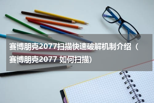 赛博朋克2077扫描快速破解机制介绍（赛博朋克2077 如何扫描）