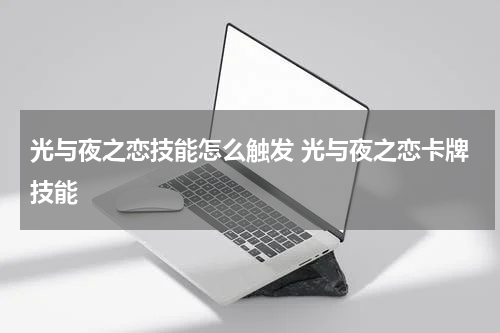 光与夜之恋技能怎么触发 光与夜之恋卡牌技能