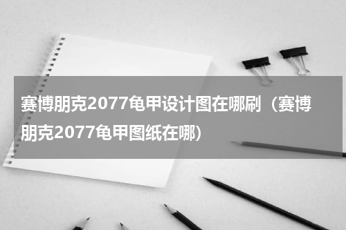 赛博朋克2077龟甲设计图在哪刷（赛博朋克2077龟甲图纸在哪）