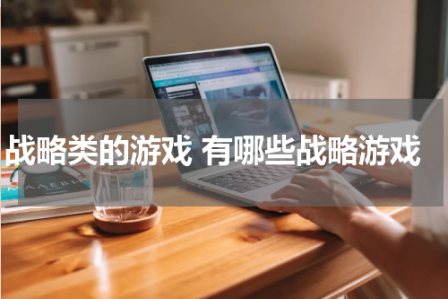 战略类的游戏 有哪些战略游戏