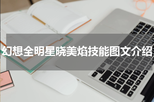 幻想全明星晓美焰技能图文介绍