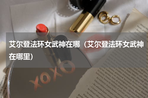 艾尔登法环女武神在哪（艾尔登法环女武神在哪里）