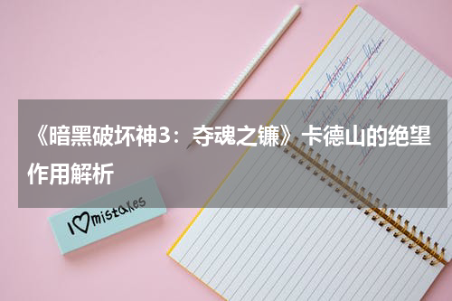 《暗黑破坏神3：夺魂之镰》卡德山的绝望作用解析