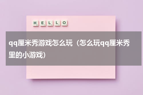 qq厘米秀游戏怎么玩（怎么玩qq厘米秀里的小游戏）