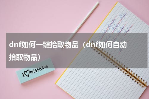 dnf如何一键拾取物品(dnf如何自动拾取物品)