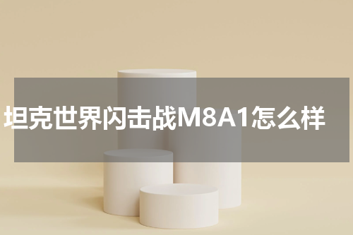 坦克世界闪击战M8A1怎么样