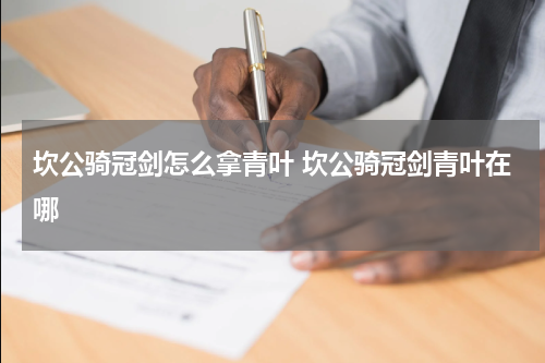 坎公骑冠剑怎么拿青叶 坎公骑冠剑青叶在哪