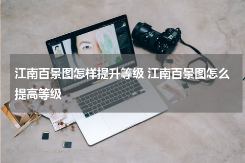 江南百景图怎样提升等级 江南百景图怎么提高等级