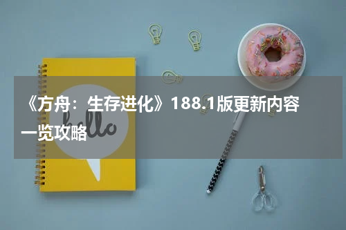 《方舟：生存进化》188.1版更新内容一览攻略