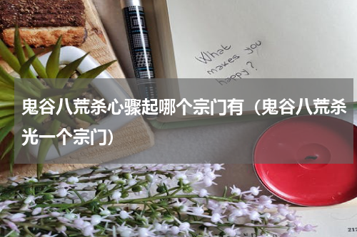 鬼谷八荒杀心骤起哪个宗门有（鬼谷八荒杀光一个宗门）