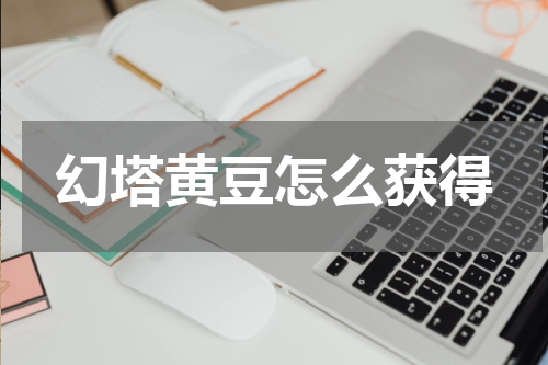 幻塔黄豆怎么获得