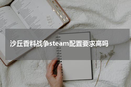 沙丘香料战争steam配置要求高吗