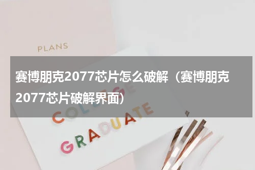 赛博朋克2077芯片怎么破解（赛博朋克2077芯片破解界面）