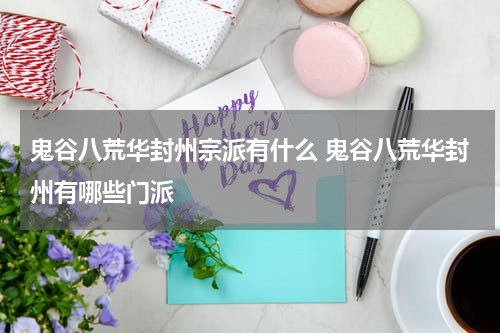 鬼谷八荒华封州宗派有什么 鬼谷八荒华封州有哪些门派