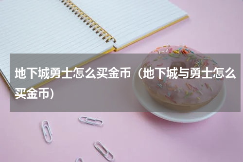 地下城勇士怎么买金币（地下城与勇士怎么买金币）