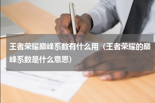 王者荣耀巅峰系数有什么用（王者荣耀的巅峰系数是什么意思）