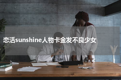 恋活sunshine人物卡金发不良少女