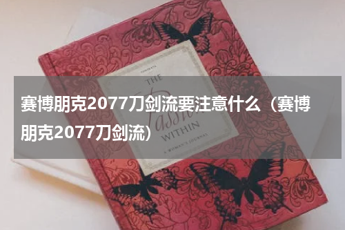 赛博朋克2077刀剑流要注意什么（赛博朋克2077刀剑流）