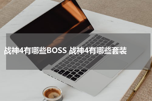 战神4有哪些BOSS 战神4有哪些套装
