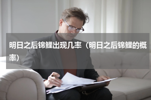 明日之后锦鲤出现几率（明日之后锦鲤的概率）