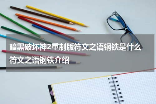 暗黑破坏神2重制版符文之语钢铁是什么 符文之语钢铁介绍