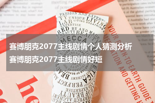 赛博朋克2077主线剧情个人猜测分析 赛博朋克2077主线剧情好短