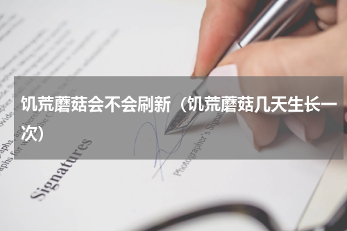 饥荒蘑菇会不会刷新（饥荒蘑菇几天生长一次）