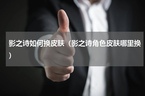 影之诗如何换皮肤（影之诗角色皮肤哪里换）