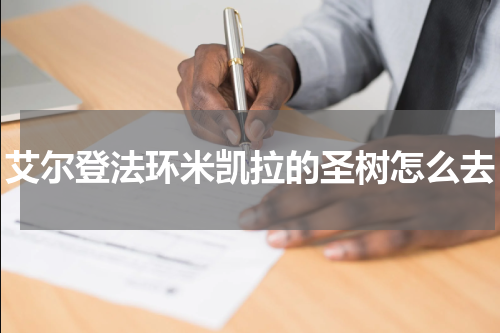 艾尔登法环米凯拉的圣树怎么去