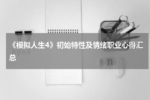《模拟人生4》初始特性及情绪职业心得汇总