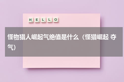 怪物猎人崛起气绝值是什么（怪猎崛起 夺气）