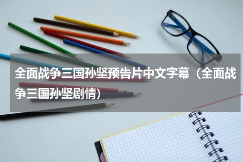 全面战争三国孙坚预告片中文字幕（全面战争三国孙坚剧情）