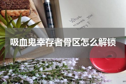 吸血鬼幸存者骨区怎么解锁