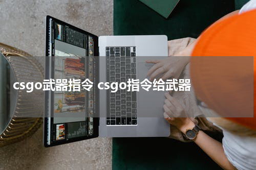 csgo武器指令 csgo指令给武器