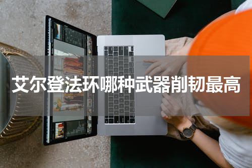 艾尔登法环哪种武器削韧最高