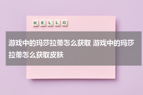 游戏中的玛莎拉蒂怎么获取 游戏中的玛莎拉蒂怎么获取皮肤