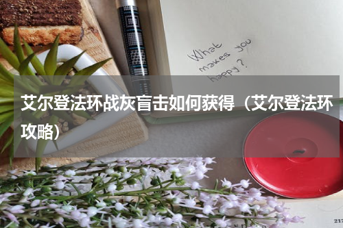 艾尔登法环战灰盲击如何获得（艾尔登法环攻略）