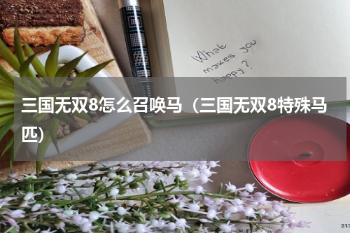 三国无双8怎么召唤马（三国无双8特殊马匹）