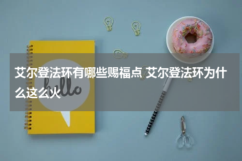 艾尔登法环有哪些赐福点 艾尔登法环为什么这么火