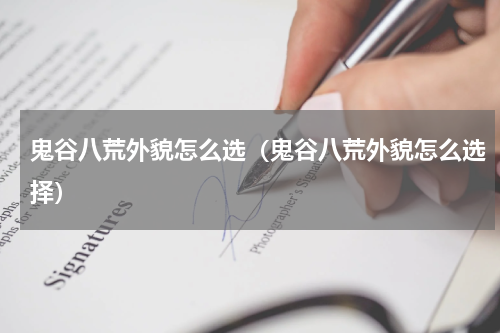 鬼谷八荒外貌怎么选（鬼谷八荒外貌怎么选择）