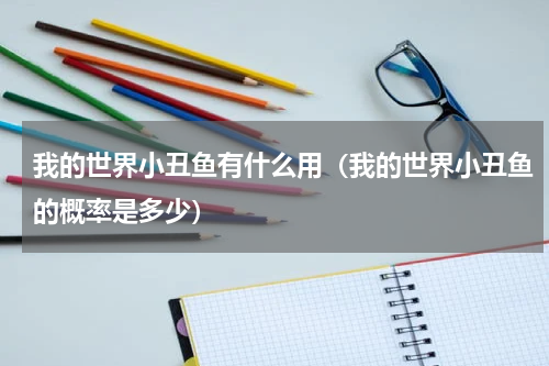 我的世界小丑鱼有什么用（我的世界小丑鱼的概率是多少）