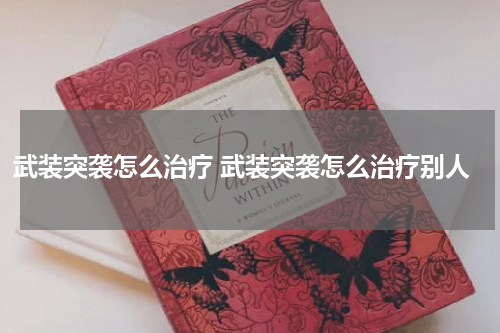 武装突袭怎么治疗 武装突袭怎么治疗别人