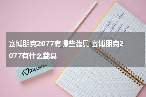 赛博朋克2077有哪些载具 赛博朋克2077有什么载具