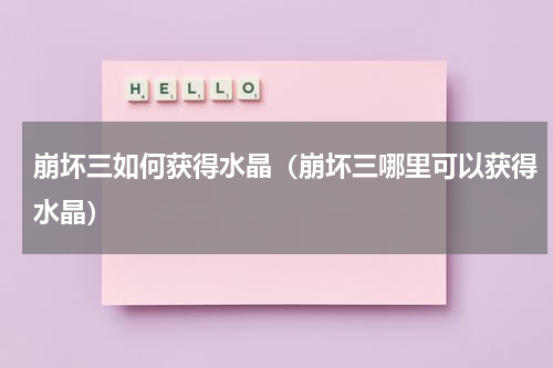 崩坏三如何获得水晶（崩坏三哪里可以获得水晶）