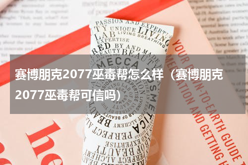 赛博朋克2077巫毒帮怎么样（赛博朋克2077巫毒帮可信吗）