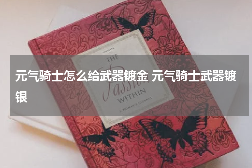 元气骑士怎么给武器镀金 元气骑士武器镀银