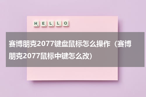 赛博朋克2077键盘鼠标怎么操作（赛博朋克2077鼠标中键怎么改）