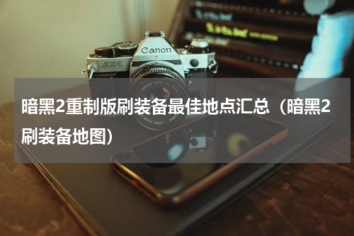 暗黑2重制版刷装备最佳地点汇总（暗黑2刷装备地图）