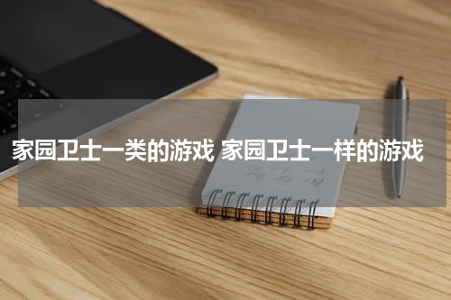 家园卫士一类的游戏 家园卫士一样的游戏