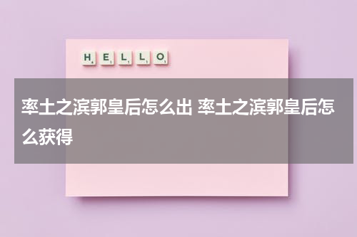 率土之滨郭皇后怎么出 率土之滨郭皇后怎么获得